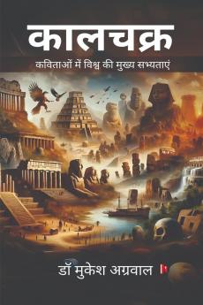 Kalchakra / कालचक्र: कविताओं में विश्व की मुख्य सभ्यताएं