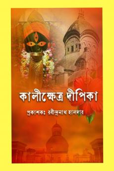 Kalikhetra Dipika / কালীক্ষেত্র দীপিকা