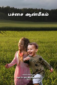 PACHAI AANMEEGAM / பச்சை ஆன்மீகம்