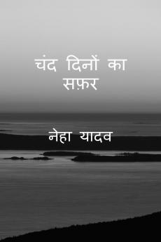 Chand dino ka safar / चंद दिनों का सफ़र