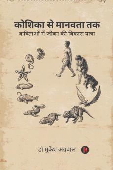 Koshika Se Manavta Tak / कोशिका से मानवता तक: कविताओं में जीवन की विकास यात्रा