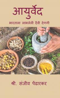 Aayurveda / आयुर्वेद: भारताला प्राप्त दैवी देणगी