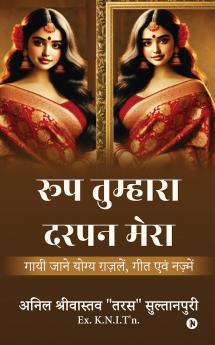 Roop Tumhara Darpan Mera / रूप तुम्हारा-दरपन मेरा: Gayi Jaane Yogya Gazlein Geet Evam Nazmein / गायी जाने योग्य ग़ज़लें गीत एवं नज़्में