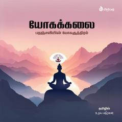 Yogakkalai / யோகக்கலை: பதஞ்சலியின் யோகா சூத்திரங்கள்