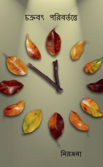 chakraboth poribortonte / চক্রবৎ পরিবর্তন্তে