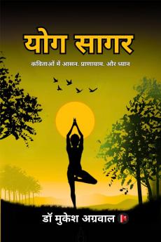 Yog Sagar / योग सागर: कविताओं में आसन प्राणायाम और ध्यान