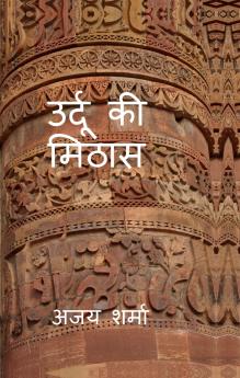 Urdu Ki Mithaas / उर्दू की मिठास: सरल हिंदी शब्दकोष  उर्दू-हिंदी का संगम