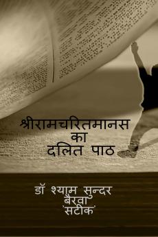 shriramcharitmanas ka dalit path / श्रीरामचरितमानस का दलित पाठ