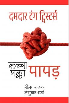 kachcha Papad Pakka Papad / कच्चा पापड़ पक्का पापड़- दमदार टंग ट्विस्टर्स: Damdaar Tongue Twisters