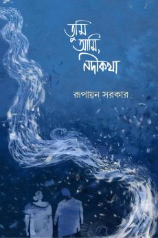 Tumi Ami Nadikatha / তুমি আমি নদীকথা