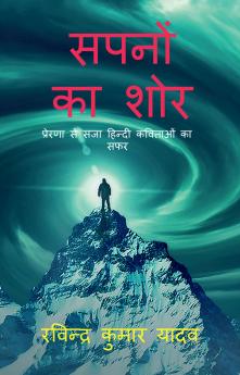 Sapno ka SHOR / सपनों का शोर: प्रेरणा से सजा हिंदी कविताओं का सफर