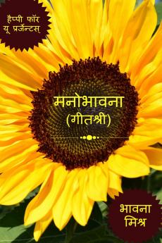 Manobhawna / मनोभावना: गीत श्री