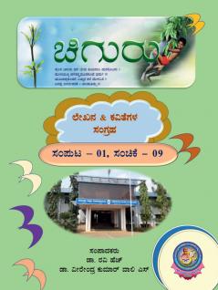 Chiguru Sanchike / ಚಿಗುರು: ಲೇಖನ & ಕವಿತೆಗಳ ಸಂಗ್ರಹ