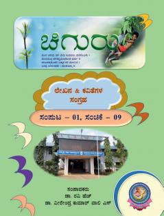 Chiguru Sanchike / ಚಿಗುರು: ಲೇಖನ & ಕವಿತೆಗಳ ಸಂಗ್ರಹ