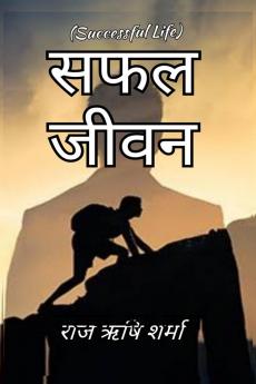 Safal Jeevan / सफल जीवन: Successful Life