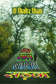 TEES SAAL LAMBI SADAK / तीस साल लम्बी सड़क