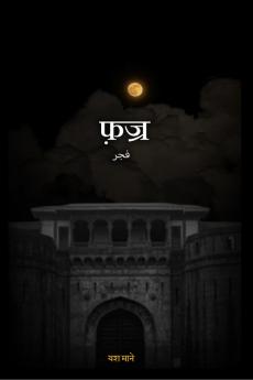 Fajr / फ़ज्र