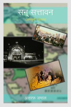 SAN SATTAVAN (ANSUNI DAASTAAN) / सन् सत्तावन (अनसुनी दास्तान)