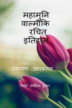Mahaamuni Vaalmeeki Rachit Itihaas / महामुनि वाल्मीकि रचित् इतिहास: रामायण :  उत्तरकाण्ड