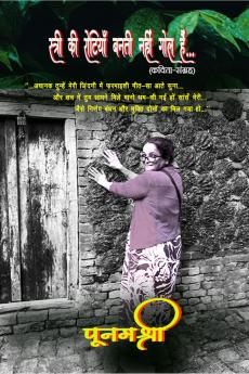 STREE KI ROTIYAAN BANTI NAHI GOL HAIN.... POETRY COLLECTION / स्त्री की रोटियाँ बनती नहीं गोल हैं.... (कविता-संग्रह)