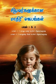 Model Prayers for Kids in Tamil - Volume 1 &amp; 2 / சிறுவர்களுக்கான மாதிரி ஜெபங்கள் - பாகம் 1 & 2