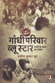 Gandhi Parivaar Aur Blue Star / गांधी परिवार और ब्लू स्टार: अस्सी के दशक का भारत
