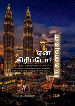 Why Crypto? - BDX Dreams / ஏன்  கிரிப்டோ? - BDX கனவுகள்: இந்த புத்தகத்தில் நீங்கள் &quot;கிரிப்டோ உங்களது கனவுகளை எவ்வாறு அடைய உதவும் என்பதைக் புரிந்துகொள்ள முடியும்.&quot;