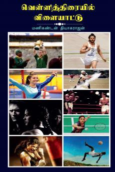 Vellithiraiyil Vilaiyattu / வெள்ளித்திரையில் விளையாட்டு