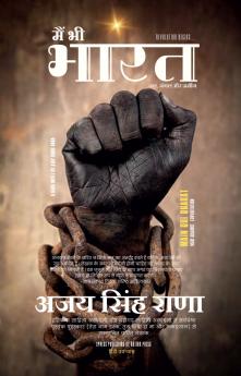 MAIN BHI BHARAT (HINDI NOVEL) / मैं भी भारत