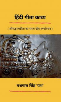 Hindi Gita Kavya / हिंदी गीता काव्य: श्रीमद्भगवद्गीता का सरल हिंदी काव्य रूपांतरण