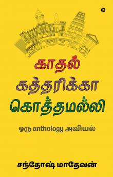 Kaadhal Kaththarikka Koththamalli / காதல் கத்தரிக்கா கொத்தமல்லி: ஒரு anthology அவியல்