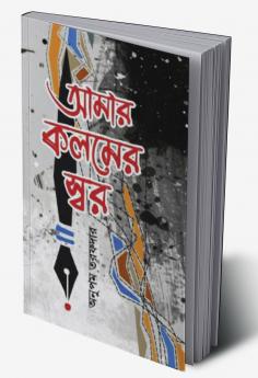 The tone of my pen / আমার কলমের স্বর