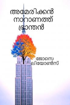 American Naaranath Bhraanthan / അമേരിക്കൻ നാറാണത്ത് ഭ്രാന്തൻ