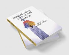 American Naaranath Bhraanthan / അമേരിക്കൻ നാറാണത്ത് ഭ്രാന്തൻ