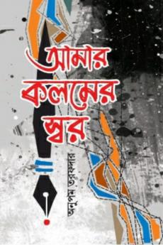The tone of my pen / আমার কলমের স্বর