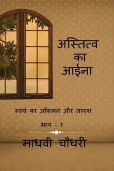 A mirror of existence / अस्तित्व  का आईना: स्वयं का आँकलन और तलाश भाग – १