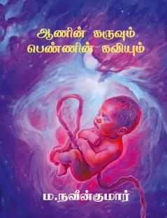 Aanin karuvum pennin kaviyum / ஆணின் கருவும் பெண்ணின் கவியும்