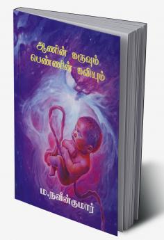 Aanin karuvum pennin kaviyum / ஆணின் கருவும் பெண்ணின் கவியும்