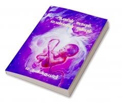 Aanin karuvum pennin kaviyum / ஆணின் கருவும் பெண்ணின் கவியும்