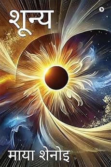 Shunya / शून्य