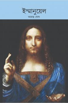 Immanuel / ইম্মানুয়েল