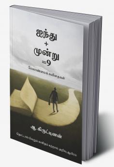 Ainthu+moonru=9 / ஐந்து+மூன்று=9: மேலாண்மைக் கவிதைகள்