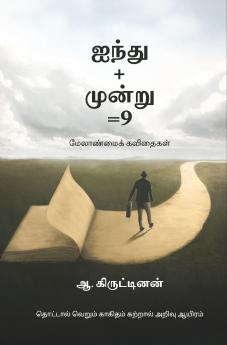 Ainthu+moonru=9 / ஐந்து+மூன்று=9: மேலாண்மைக் கவிதைகள்
