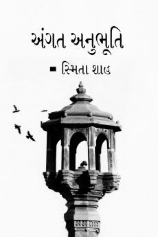 Angat anubhuti / અંગત અનુભૂતિ