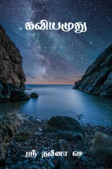 Kaviyamudhu / கவியமுது