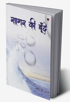 Sagar Ki Boonde / सागर की बूँदे
