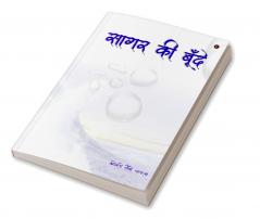 Sagar Ki Boonde / सागर की बूँदे