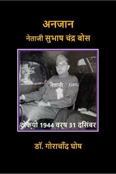 Anjaan Netaji Subhas Chandra Bose / ????? ?????? ????? ????? ???