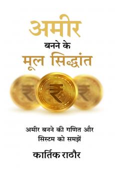 Amir banane ke mul siddhant / अमीर बनने के मूल सिद्धांत: Amir banane ki ganit aur system ko samjhe