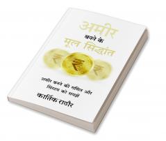 Amir banane ke mul siddhant / अमीर बनने के मूल सिद्धांत: Amir banane ki ganit aur system ko samjhe